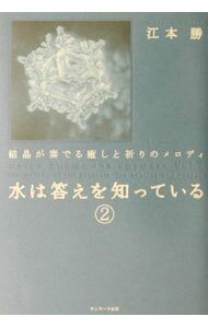【中古】水は答えを知っている 2/ 江本勝 (単行本)