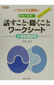 Educational Welfare - 【中古】話すこと・聞くことワークシート 小学校高学年/ 石井淳