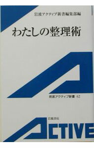 【中古】わたしの整理術 / 岩波書店 (新書)