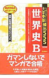 【中古】【別冊付】大学受験頻出555−世界史B− / 山本洋幸 (新書)