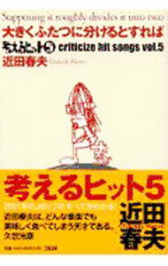 Journalism - 【中古】大きくふたつに分けるとすれば−考えるヒット5− / 近田春夫