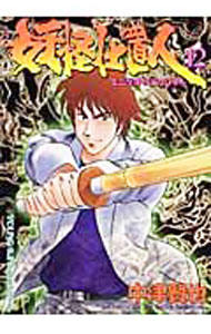 Other - 【中古】妖怪仕置人 12/ 中津賢也
