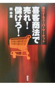 【中古】喜客商法で売れ！儲けろ！ / 関幸雄 (単行本)