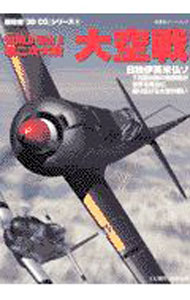 【中古】大空戦 / 後藤克典 (単行本)