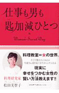 【中古】仕事も男も匙加減ひとつ / 松田美智子 (単行本)