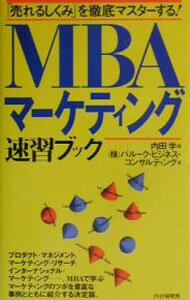 Other - 【中古】MBAマーケティング速習ブック / バルーク・ビジネス・コンサルティング (新書)