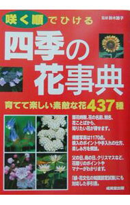 【中古】咲く順でひける四季の花事典 / 鈴木路子