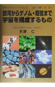 【中古】銀河からゲノム・超弦まで宇宙を構成するもの / 端功一