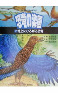 【中古】恐竜の楽園 2/ 西里竜