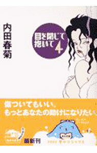 【中古】目を閉じて抱いて 4/ 内田春菊