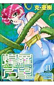 【中古】サイキックアカデミー煌羅万象 11/ 克・亜樹