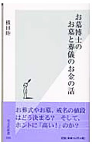 &nbsp;&nbsp;&nbsp; お墓博士のお墓と葬儀のお金の話 新書 の詳細 出版社: 光文社 レーベル: 光文社新書 作者: 横田睦 カナ: オハカハカセノオハカトソウギノオカネノハナシ / ヨコタムツミ サイズ: 新書 ISBN: 4334031900 発売日: 2003/03/01 関連商品リンク : 横田睦 光文社 光文社新書