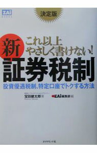 【中古】これ以上やさしく書けない！新証券税制 / 宝田健太郎