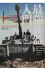 【中古】最強兵器入門 / 野原茂 (文庫)