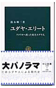 【中古】ユダヤ・エリート / 鈴木輝二 (新書)