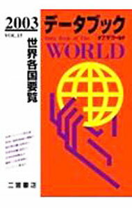 【中古】データブックオブザワールド　VOL．15（2003） / 二宮書店