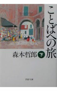 【中古】ことばへの旅 下/ 森本哲郎 (文庫)