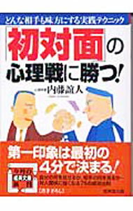【中古】「初対面」の心理戦に勝つ！ / 内藤誼人 (文庫)