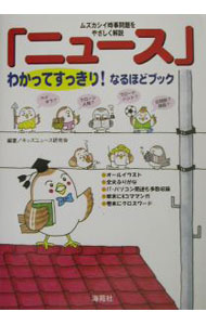 【中古】「ニュース」わかってすっきり！なるほどブック / キッズニュース研究会 (...