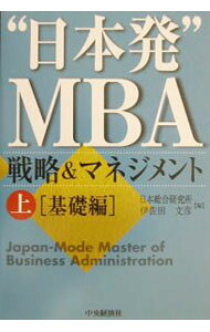 &nbsp;&nbsp;&nbsp; “日本発”MBA戦略＆マネジメント 上 単行本 の詳細 出版社: 中央経済社 レーベル: 作者: 伊佐田文彦 カナ: ニホンハツエムビーエーセンリャクアンドマネジメント1 / イサダフミヒコ サイズ: 単行本 ISBN: 4502365602 発売日: 2003/04/01 関連商品リンク : 伊佐田文彦 中央経済社