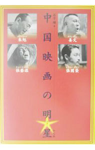 【中古】中国映画の明星（スター） / 石子順 (単行本)