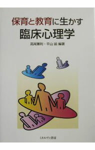 【中古】保育と教育に生かす臨床心理学 / 平山諭 (単行本)
