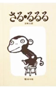 繪本（日本） - 【中古】さる・るるる / 五味太郎 (単行本)
