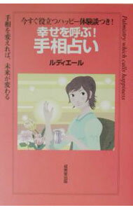 【中古】幸せを呼ぶ！手相占い / ルディエール (単行本)
