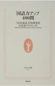 【中古】【全品10倍！6/25限定】国語力アップ400問 / NHK放送文化研究所日本語プロジェクト (新書)