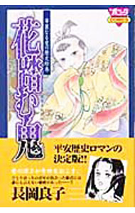 【中古】華麗なる愛の歴史絵巻　花踏む鬼 1/ 長岡良子