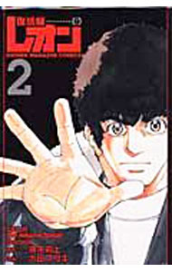 V Jump C - 【中古】復活師レオン 2/ 太田マサキ