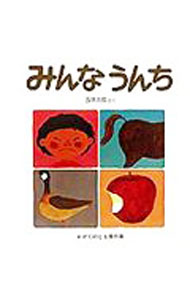 【中古】みんなうんち / 五味太郎 (単行本)