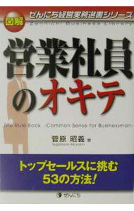 【中古】図解営業社員のオキテ / 菅原昭義 (単行本)