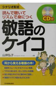 &nbsp;&nbsp;&nbsp; 敬語のケイコ 単行本 の詳細 出版社: 日本実業出版社 レーベル: 作者: 山岸弘子 カナ: ケイゴノケイコ / ヤマギシヒロコ サイズ: 単行本 ISBN: 4534035918 発売日: 2003/06/01 関連商品リンク : 山岸弘子 日本実業出版社