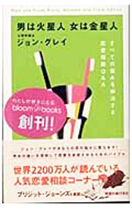 【中古】男は火星人　女は金星人−すべての悩みを解決する　恋愛相談Q＆A− / ジョン・グレイ (単行本)