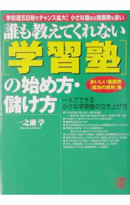 【中古】誰も教えてくれない〈学習塾〉の始め方・儲け方 / 一之瀬学 (単行本)