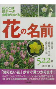 【中古】花の名前 / 浜田豊 (単行本)