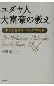 【中古】ユダヤ人大富豪の教え / 本田健 (単行本)