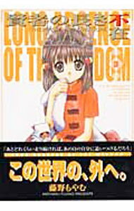 Young Champion C - 【中古】賢者の長き不在−THE　FIRSTKING　ADVENTURE 3/ 藤野もやむ