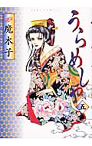 集英社 YouC - 【中古】うらめしや 5/ 魔木子