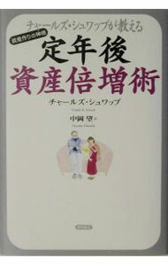 【中古】チャールズ・シュワッブが教える　定年後資産倍増術 / チャールズ・シュワッブ