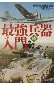 【中古】最強兵器入門 続/ 石橋孝夫 (文庫)