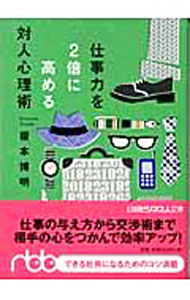 【中古】仕事力を2倍に高める対人心理術 / 榎本博明