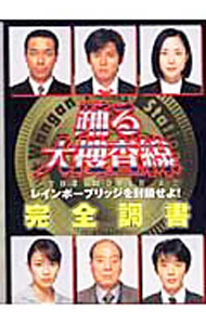 【中古】踊る大捜査線THE　MOVIE　2レインボーブリッジを封鎖せよ！完全調書 / 角川書店 (単行本)