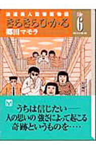 【中古】きらきらひかる 6/ 郷田マモラ