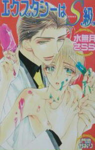 【中古】エクスタシーはS級 / 水無月さらら ボーイズラブ小説 (新書)