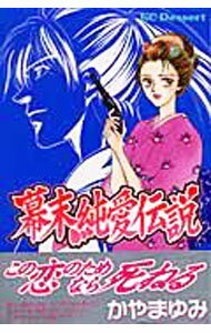【中古】幕末純愛伝説−時をかけた少女たち− / かやまゆみ