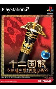 【中古】PS2 十二国記　紅蓮の標　黄塵の路