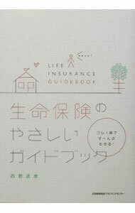 【中古】生命保険のやさしいガイドブック / 西野武彦 (単行本)