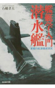 【中古】艦艇学入門潜水艦 / 石橋孝夫 (文庫)